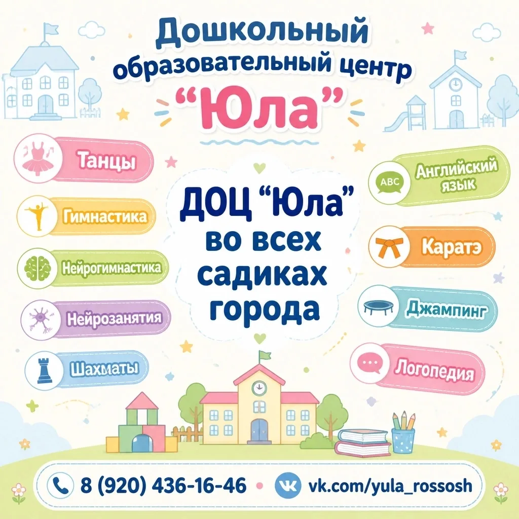 🎉 ДОЦ «Юла» проводит занятия во всех детских садах города Россошь!