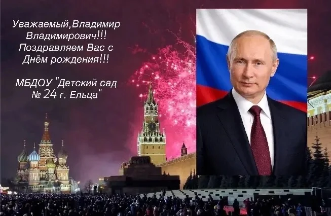 Сегодня , 7 октября  у нашего  президента  Владимира  Владимировича  Путина  День рожде...