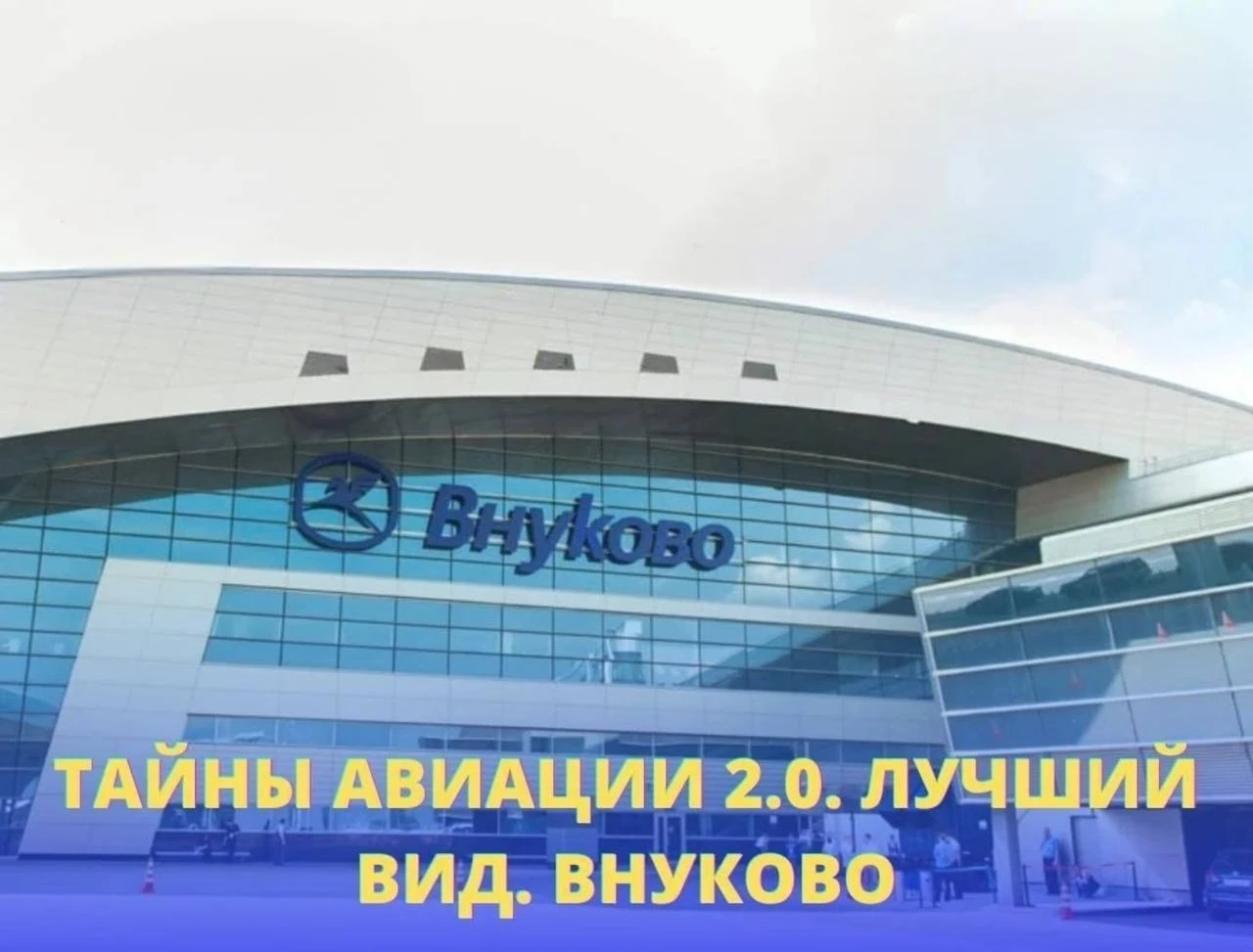 ✈️🔴 ТАЙНЫ АВИАЦИИ 2.0: ВНУКОВО С ЛУЧШИМ ВИДОМ НА САМОЛЁТЫ! 7+