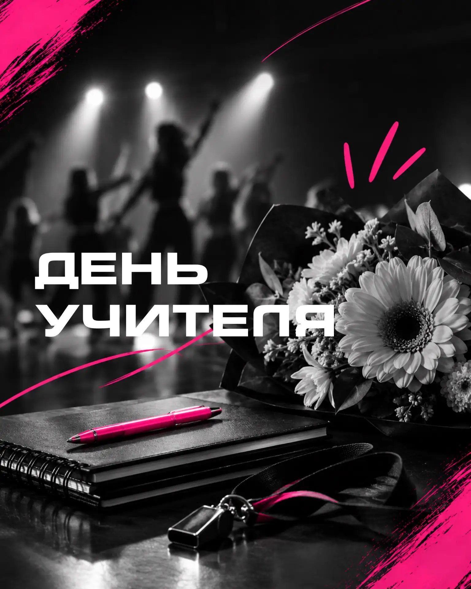 С Днём учителя, дорогие наши педагоги! 🍂✨