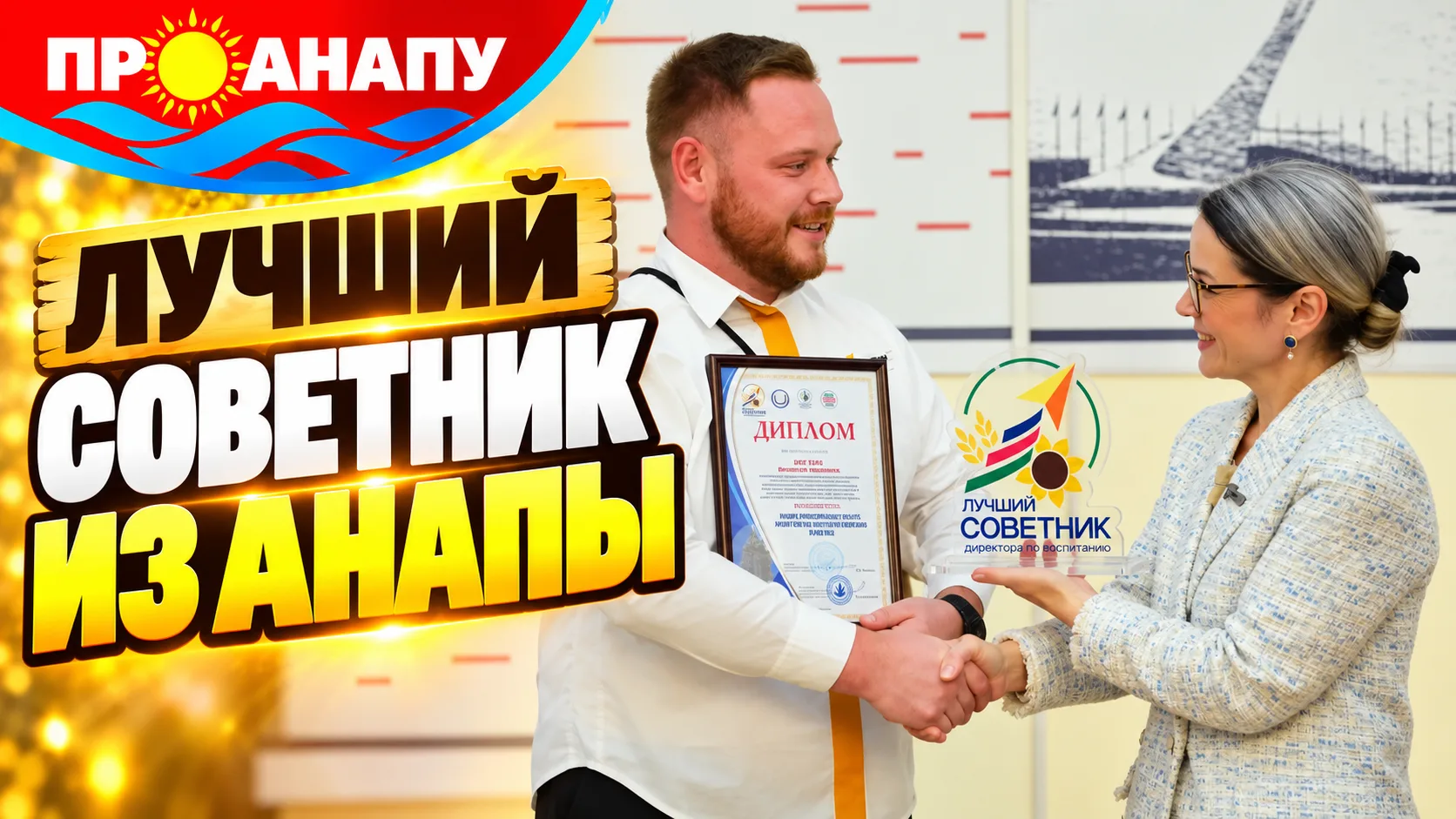 Педагог из Анапы победил в краевом конкурсе «Лучший советник директора по воспитанию»