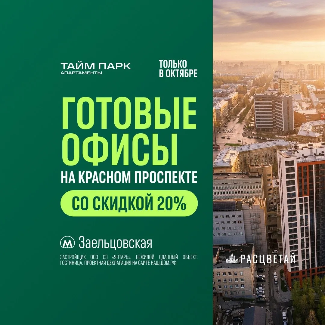 Готовый видовой офис на пр. Красном. Скидки до 4,3 млн ₽