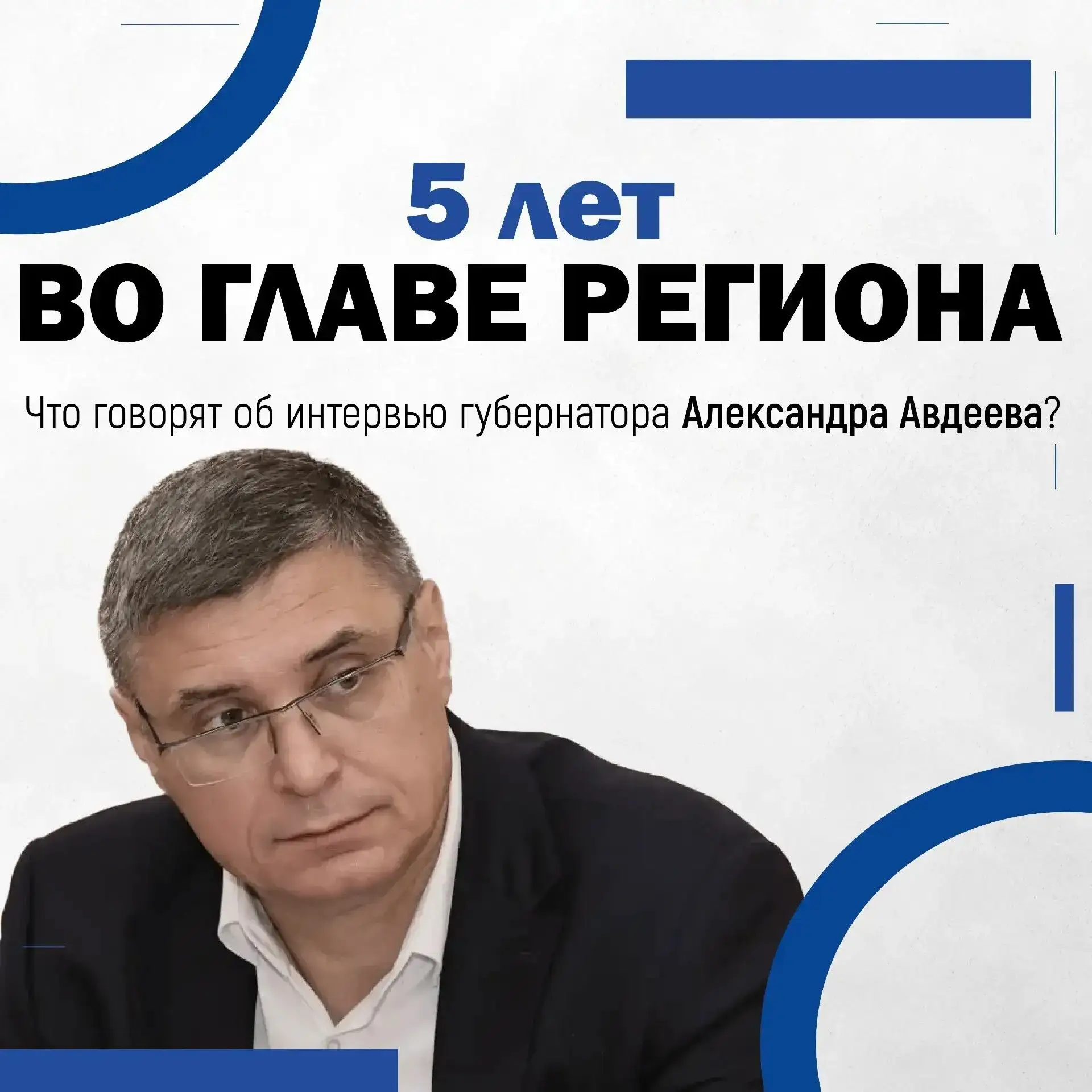 Губернатор подвел итоги пяти лет работы: в большом интервью он ответил на ключевые вопр...