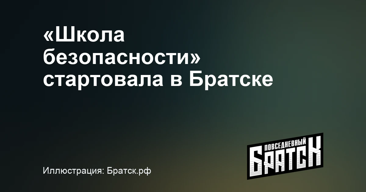 В Братске начался отборочный этап соревнований «Школа безопасности»