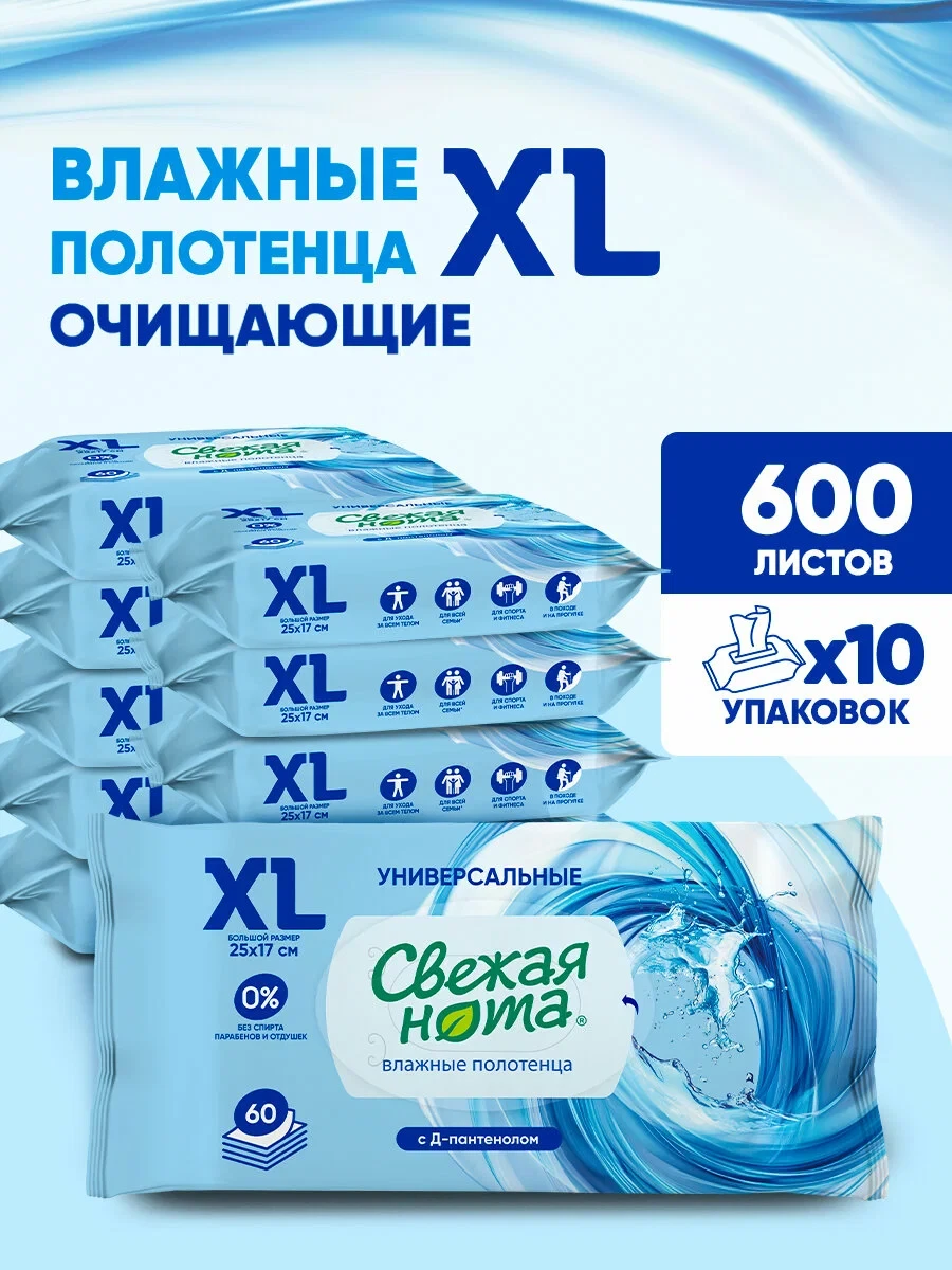 Свежая нота влажные полотенца большого размера XL с Д-пантенолом 60х10 шт        Артику...