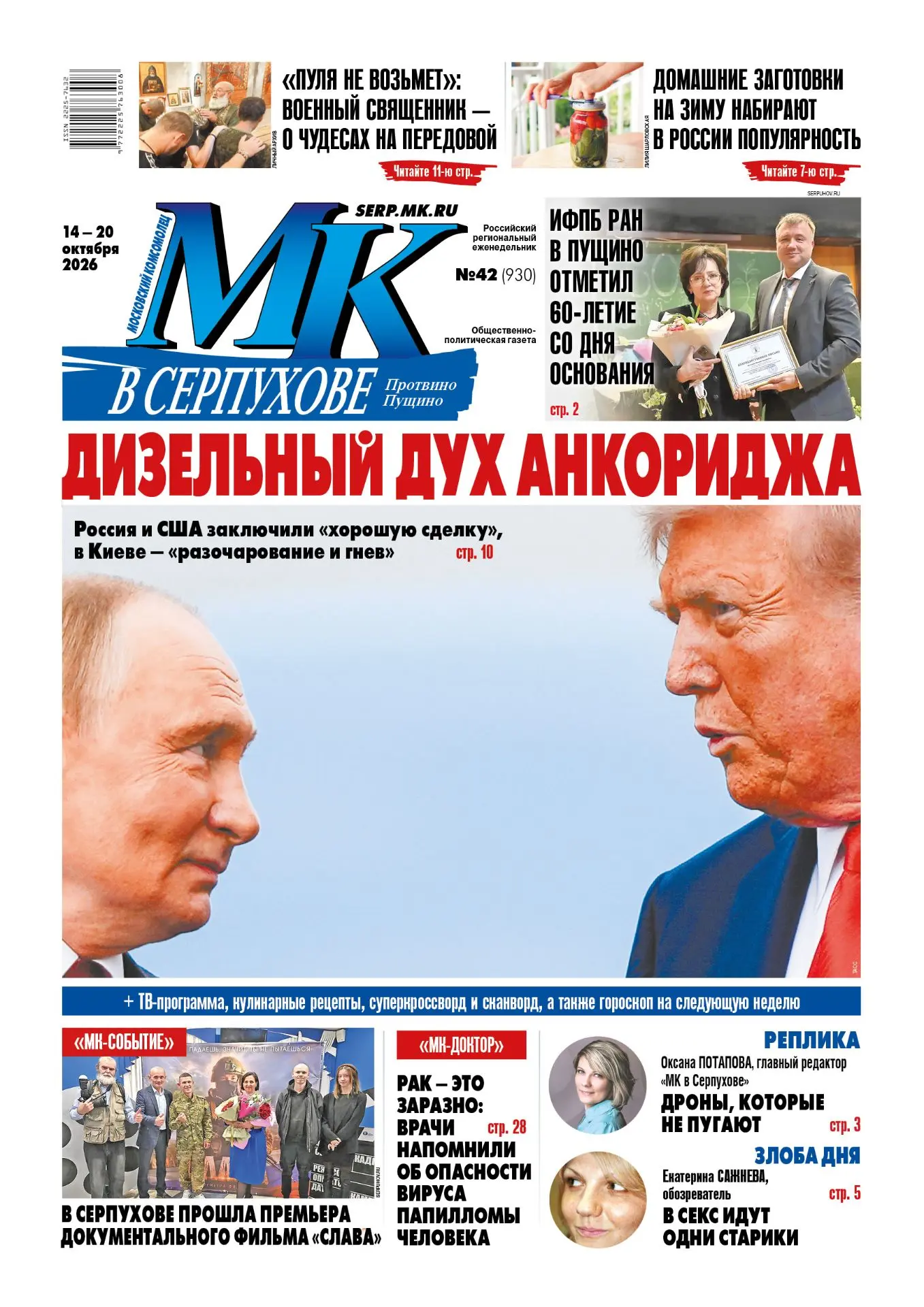 Вышел свежий номер еженедельника «МК в Серпухове» 🗞