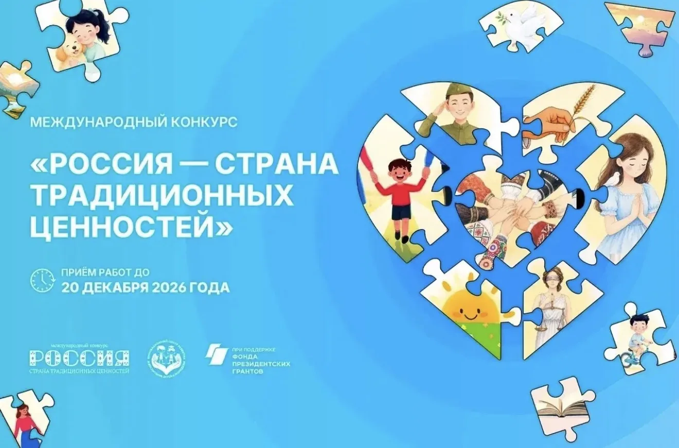 ⭐⭐⭐ II МЕЖДУНАРОДНЫЙ КОНКУРС «РОССИЯ – СТРАНА ТРАДИЦИОННЫХ ЦЕННОСТЕЙ»⭐⭐⭐