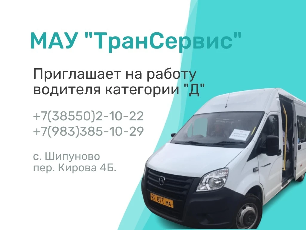 МАУ ТранСервис приглашает на работу водителя категории Д.
