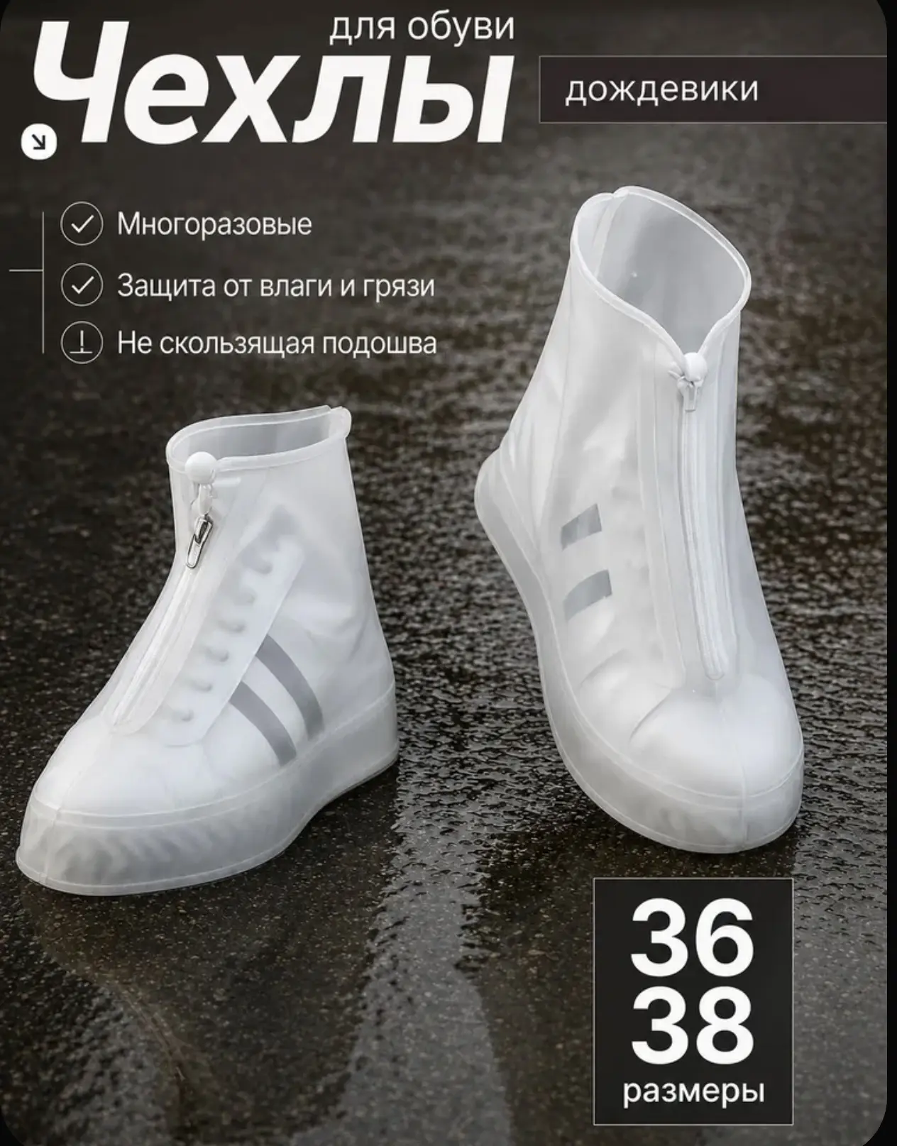 Чехлы на обувь 36-38 дождевики