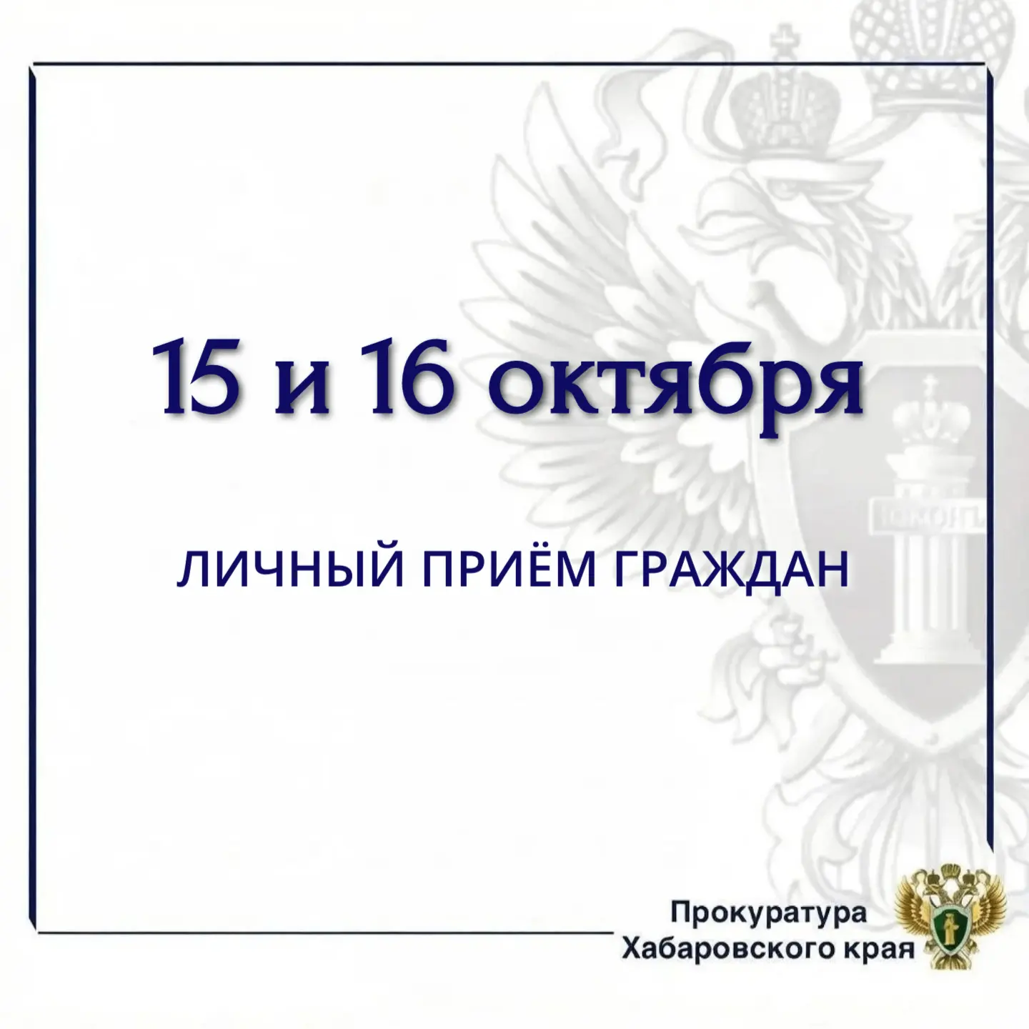 🛡️Заместитель прокурора Хабаровского края Олег Андросенко будет проводить личный прием...