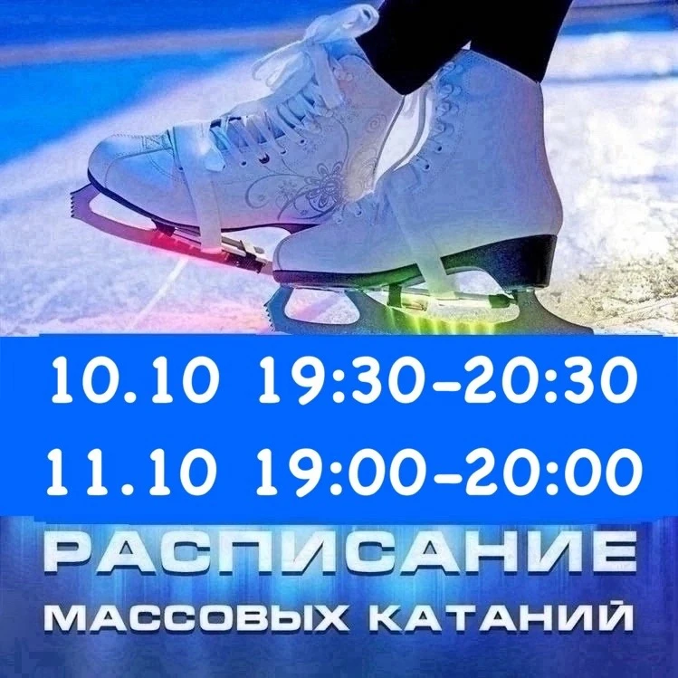 РАСПИСАНИЕ СЕАНСОВ МАССОВОГО КАТАНИЯ НА ВЫХОДНЫЕ ⛸️⛸️⛸️