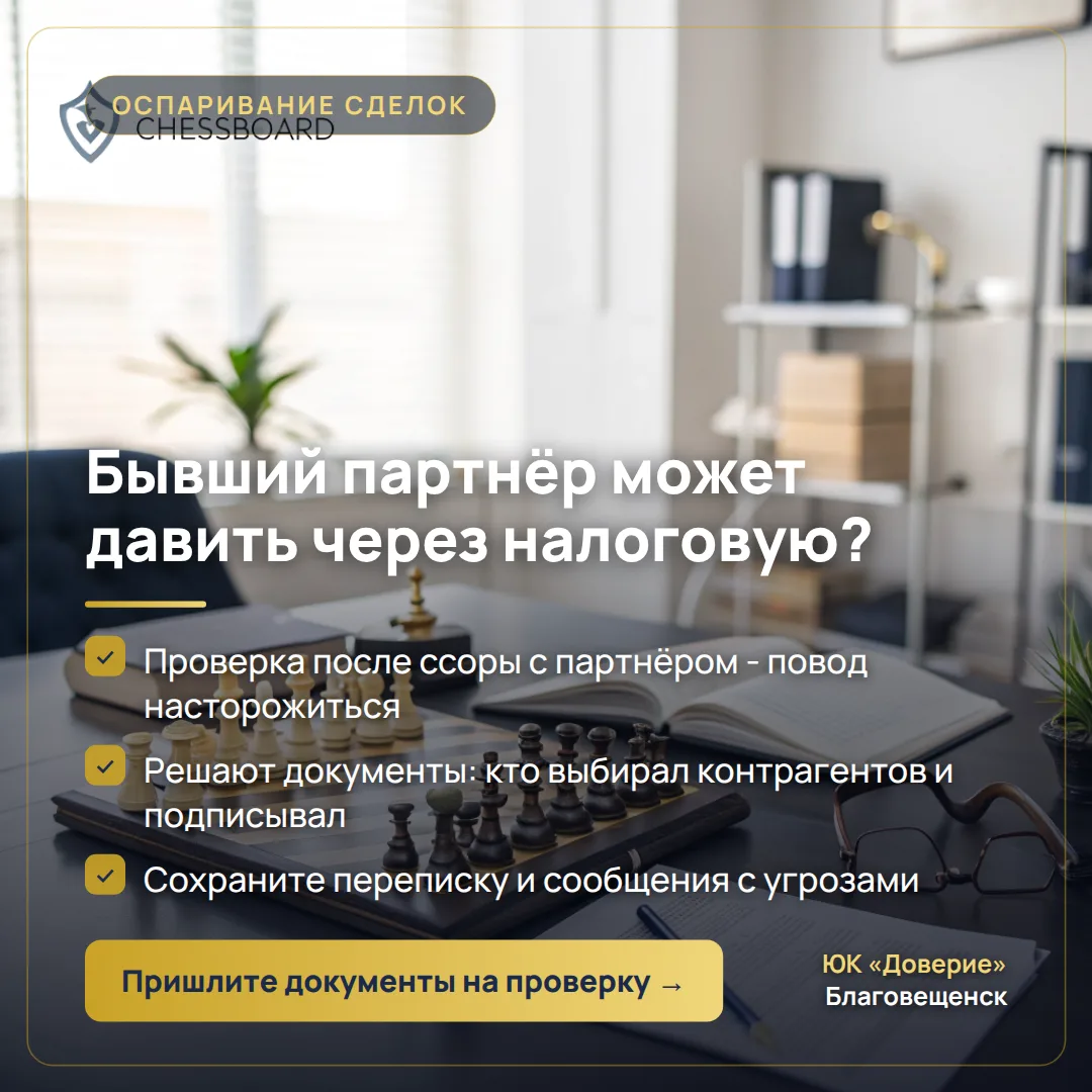 ⚖️ Бывший партнёр может давить через налоговую?