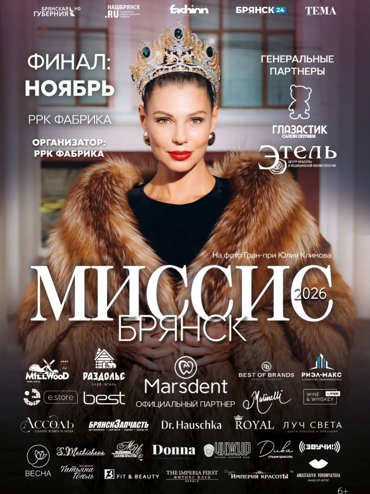 👑 Красота, грация и профессионализм: ЭТЕЛЬ — генеральный партнер «МИССИС БРЯНСК 2026»!