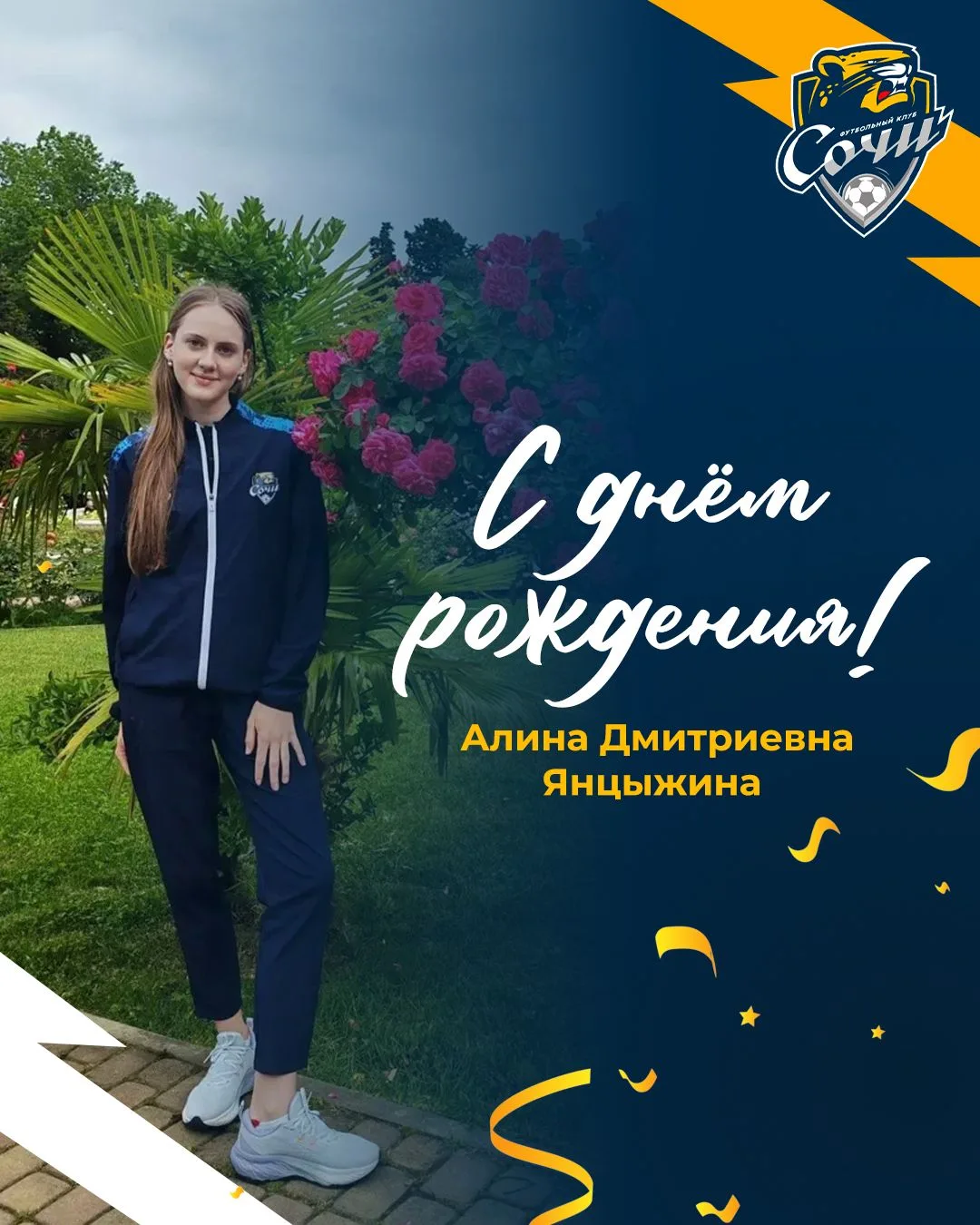 Сегодня день рождения отмечает администратор Академии «Сочи» Алина Янцыжина 🥳