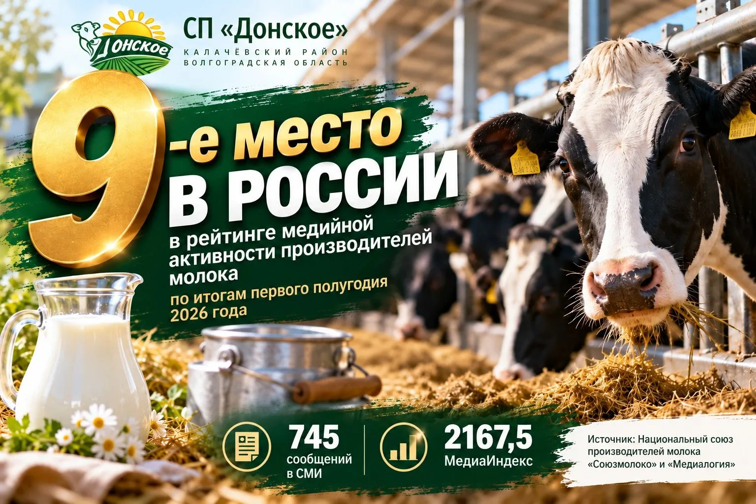 «Донское» — в десятке самых заметных молочных предприятий России