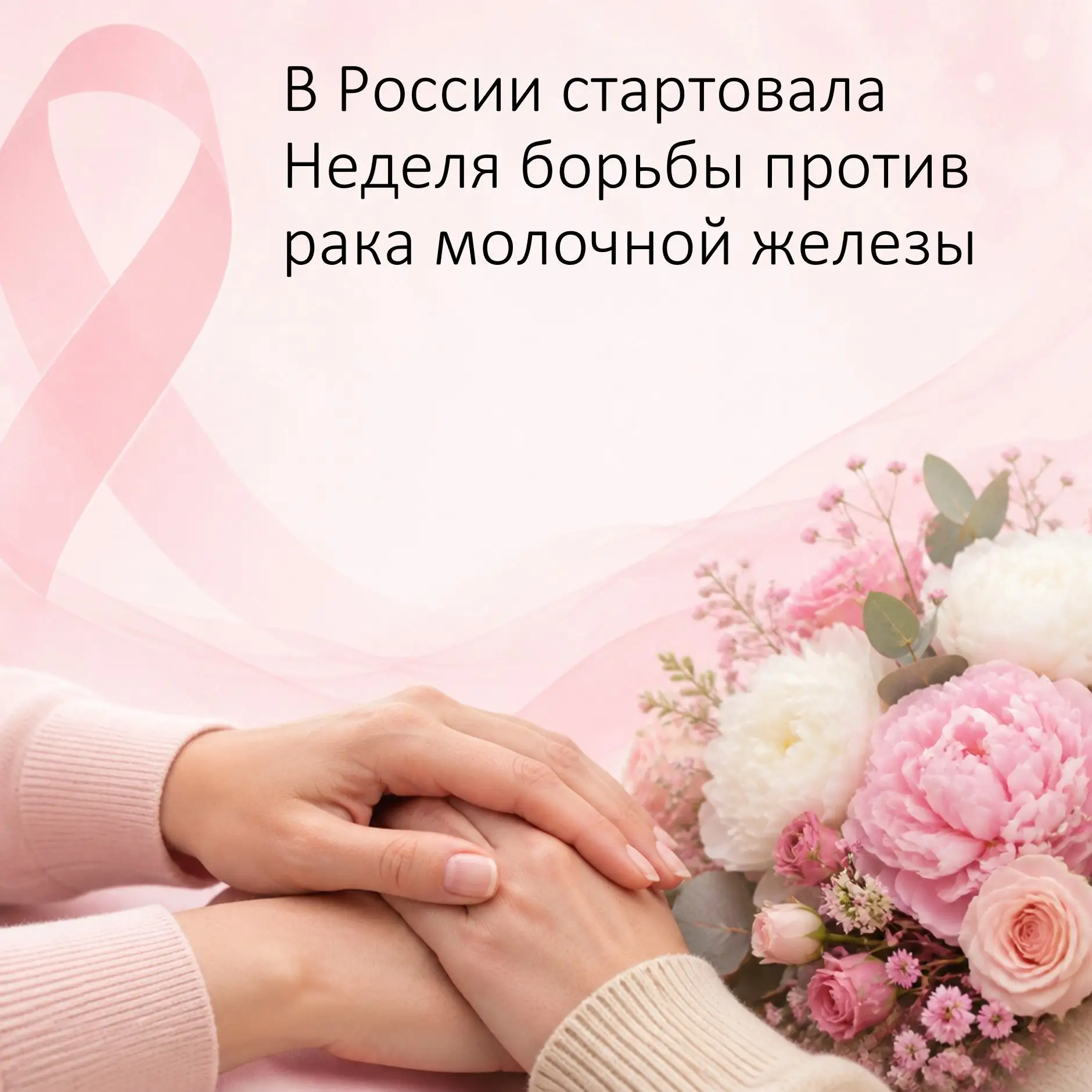 В России стартовала Неделя борьбы против рака молочной железы