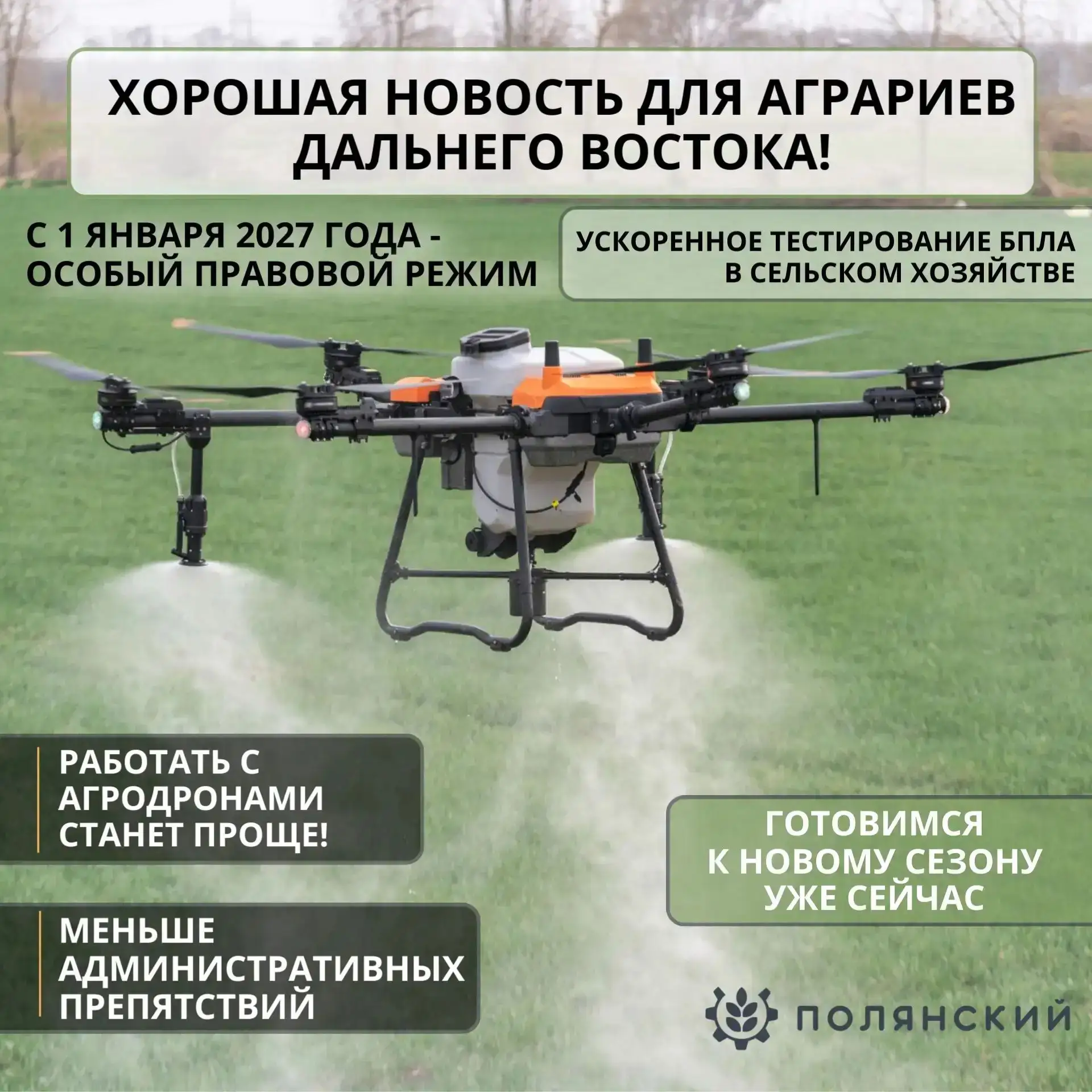 Хорошая новость для аграриев Дальнего Востока:
