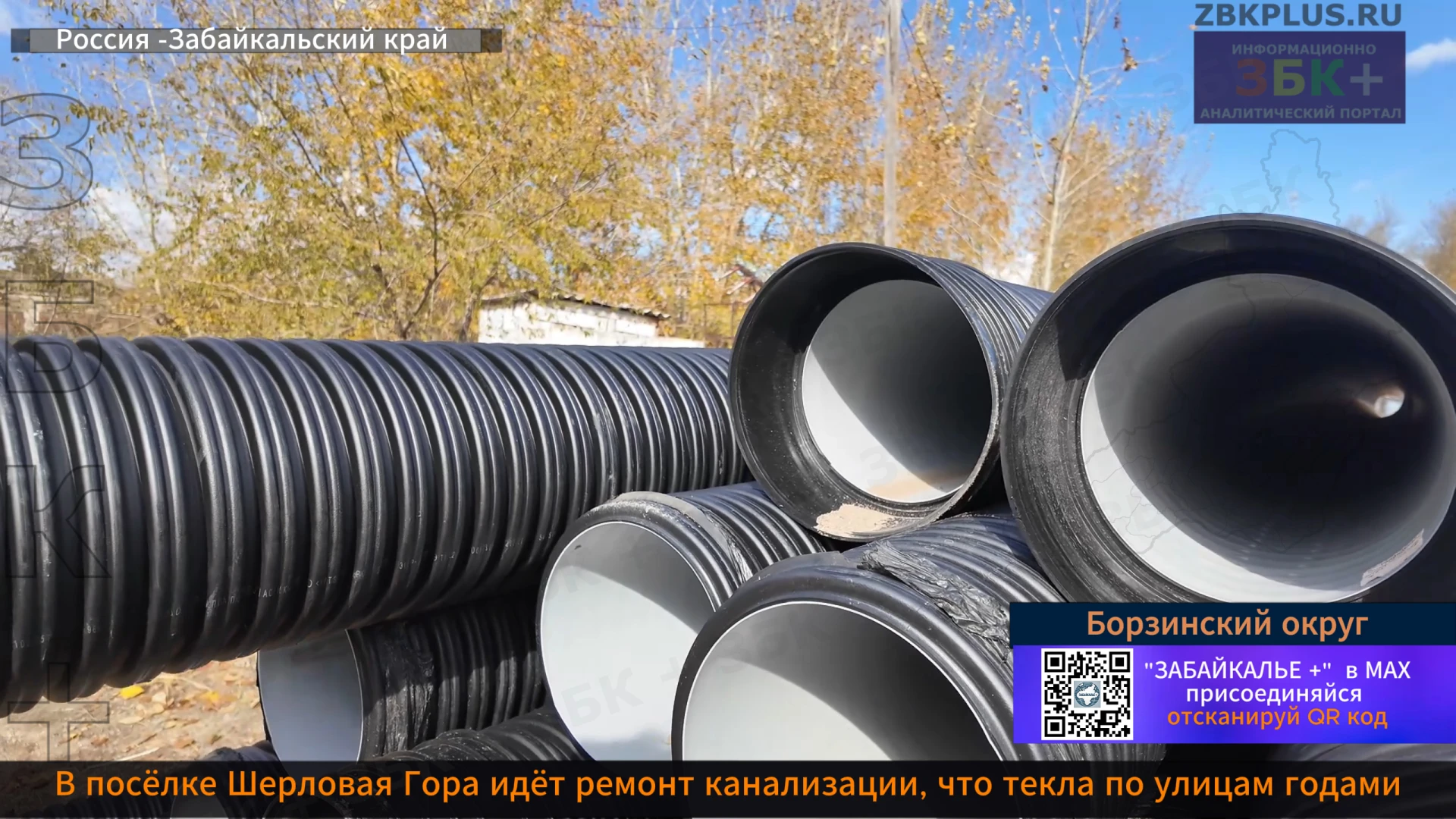 Большие раскопки накануне зимы — не прихоть, а острая необходимость. В посёлке Шерловая...