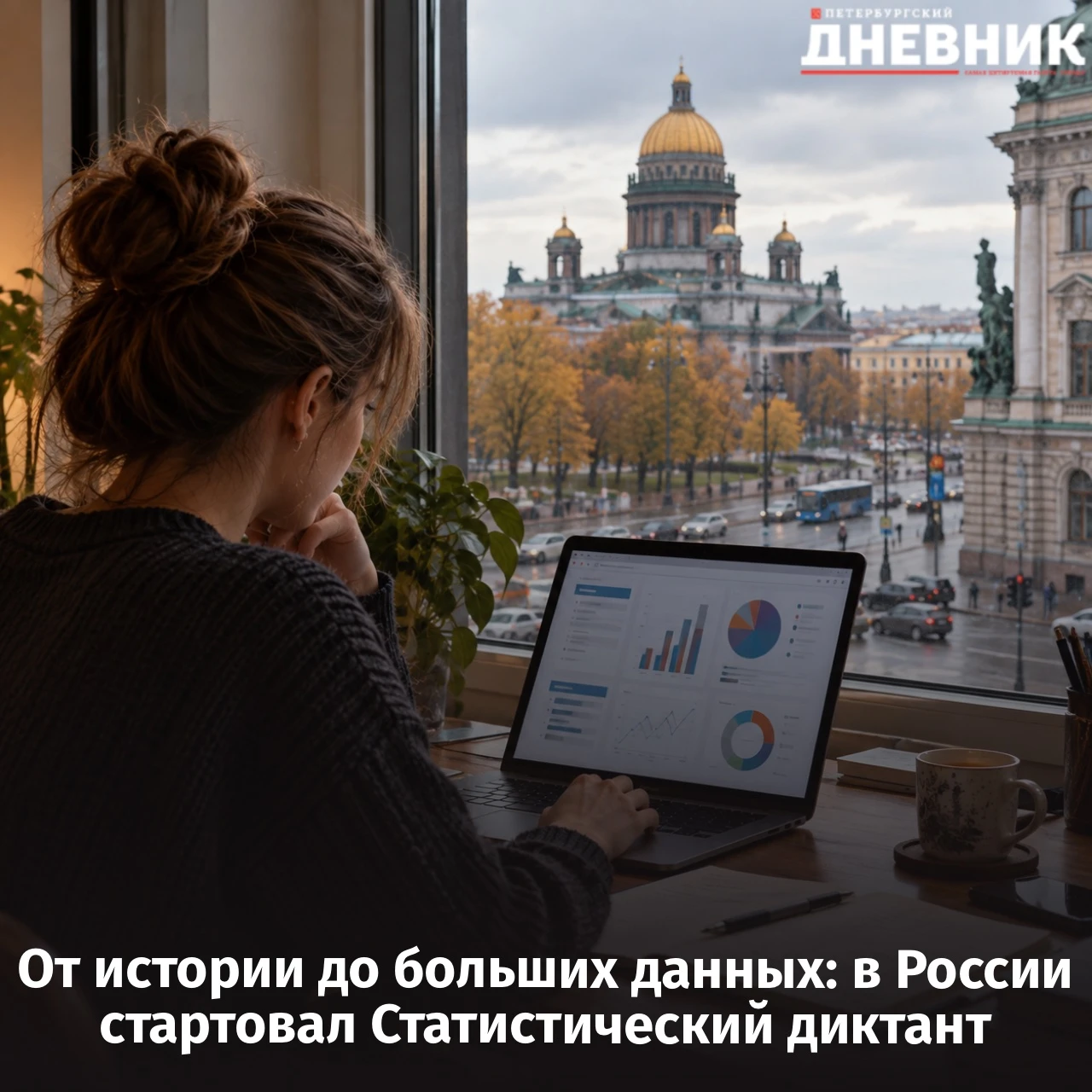 📊 Петербуржцы могут проверить свои знания на Статистическом диктанте