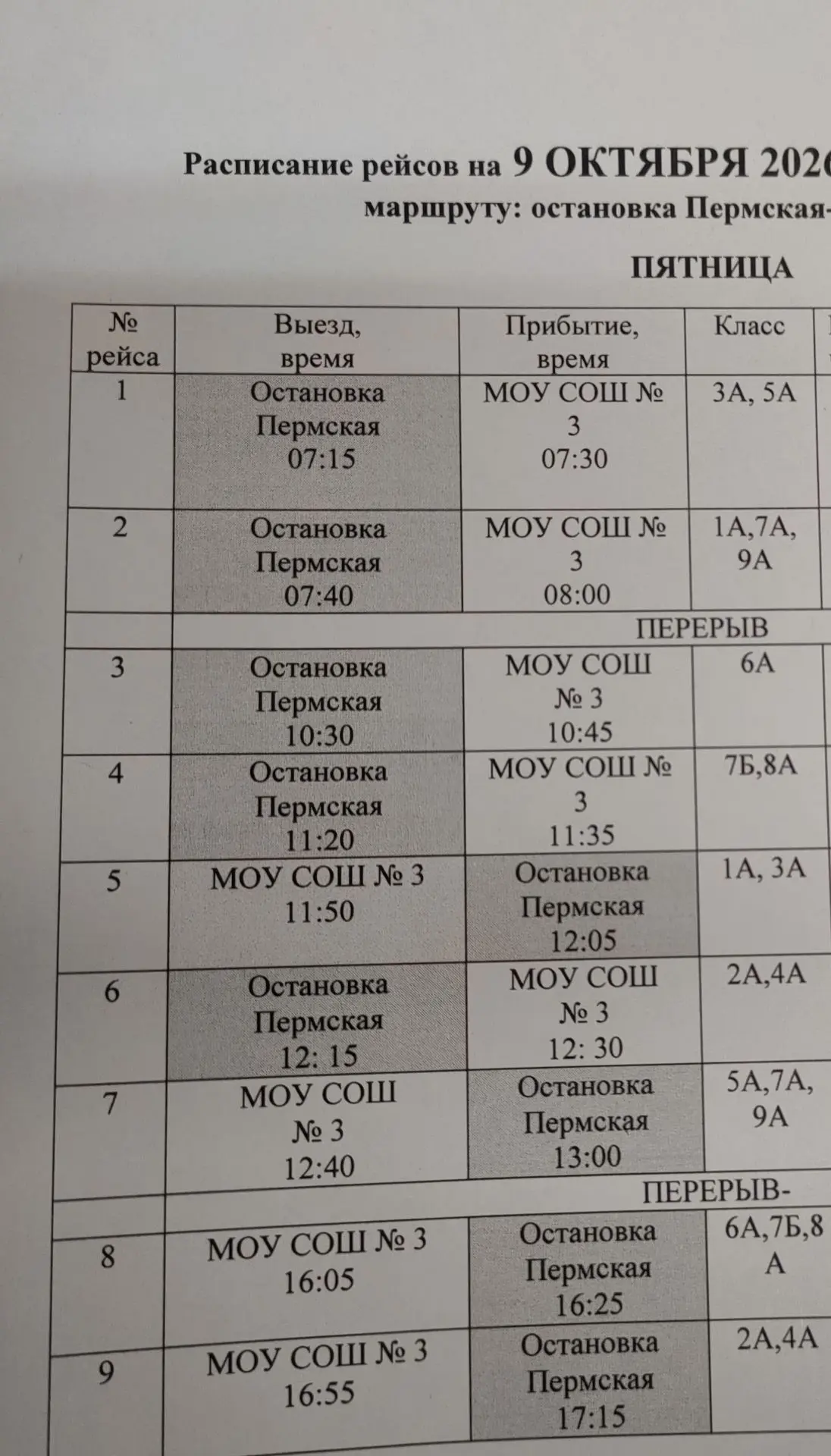 Расписание автобуса на 9 октября.