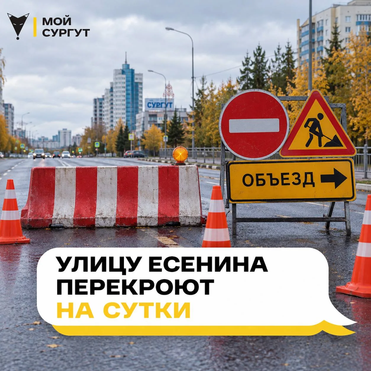 ❗️ Улицу Есенина в Сургуте перекроют на сутки