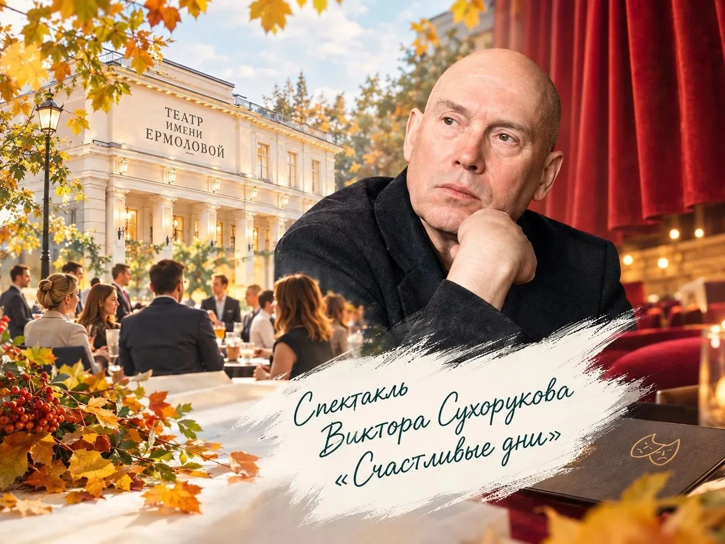 🎭 Занавес первой Клубной встречи в Москве!