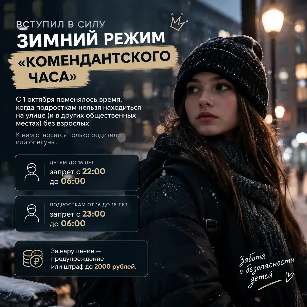 Вступил в силу зимний режим «комендантского часа»