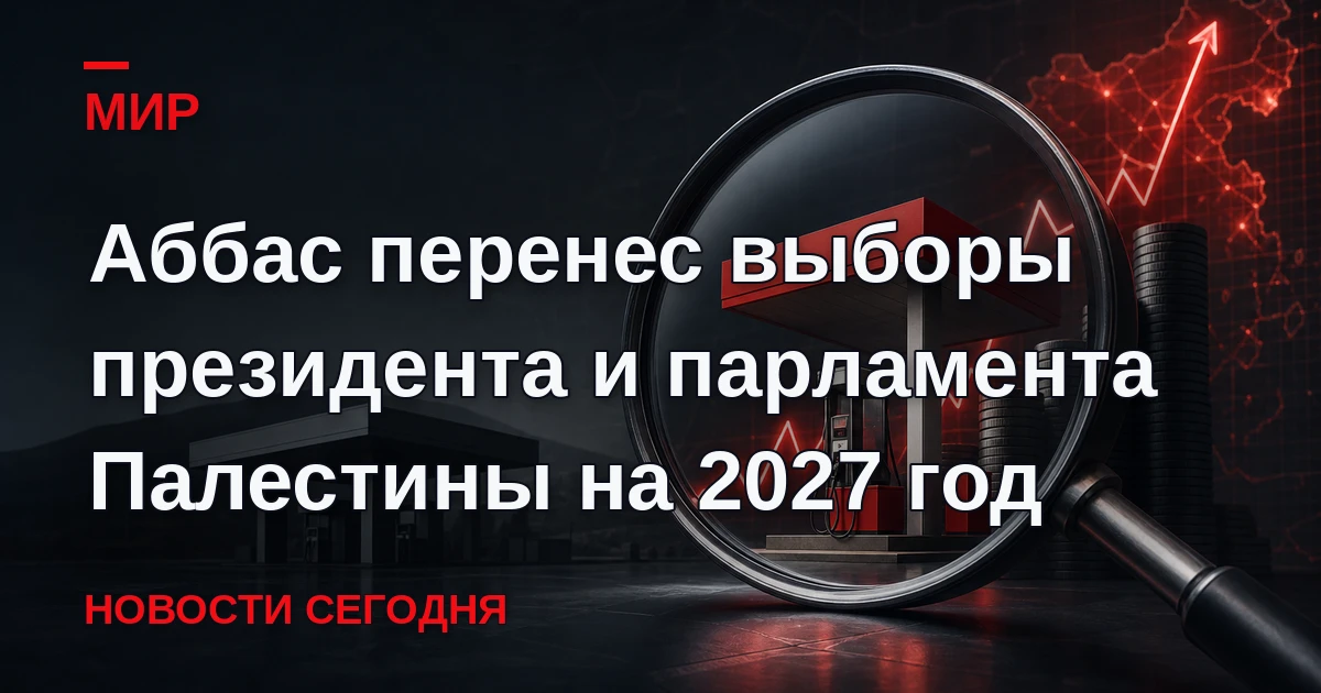 Перенос объясняется в указе ограничениями Израиля на доступ избирательных комиссий и ме...