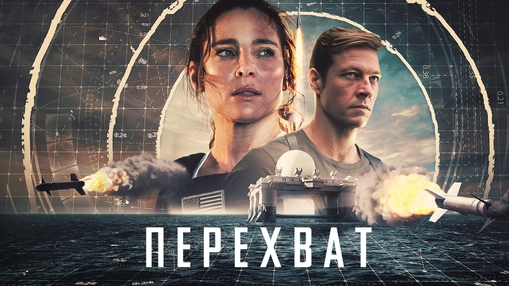 Перехват 2022