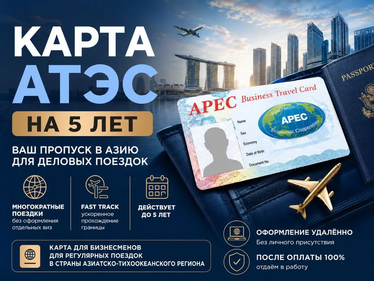 КАРТА АТЭС НА 5 ЛЕТ — ДЛЯ ТЕХ, КТО РЕГУЛЯРНО ЕЗДИТ В АЗИЮ ПО БИЗНЕСУ 🌏