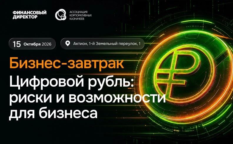 🔥Начинаем Бизнес-завтрак Цифровой рубль: риски и возможности для бизнеса