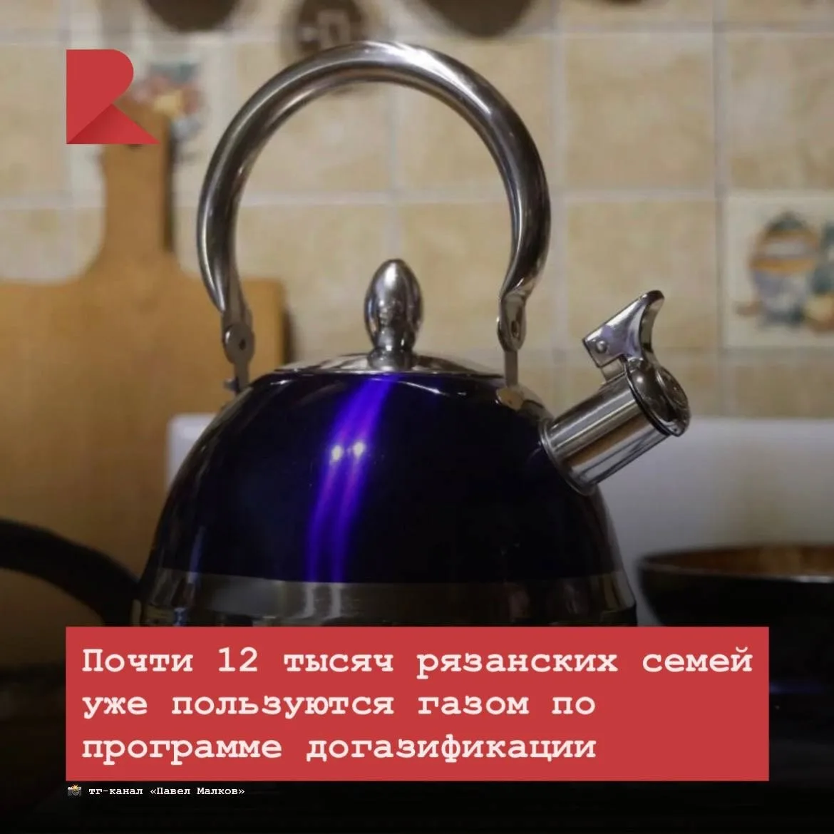 В Рязанской области подали почти 17 тысяч заявок на газификацию. Газ подвели к 15,5 тыс...