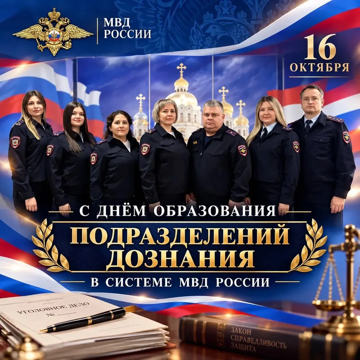 👏 16 октября — день образования службы дознания в системе МВД России!