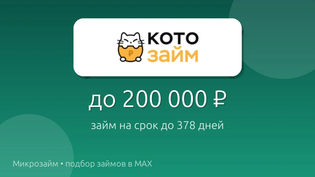 💸 Котозайм — займ до 200 000 ₽ на срок до 378 дней.