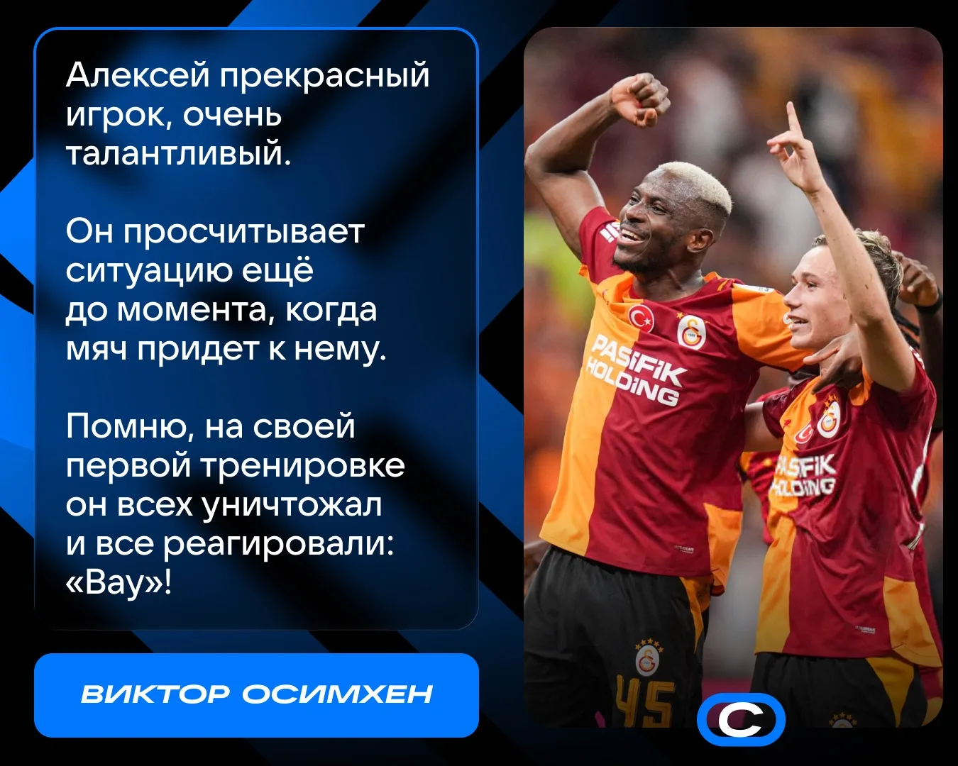 Осимхен в восторге от Батракова! 🤝