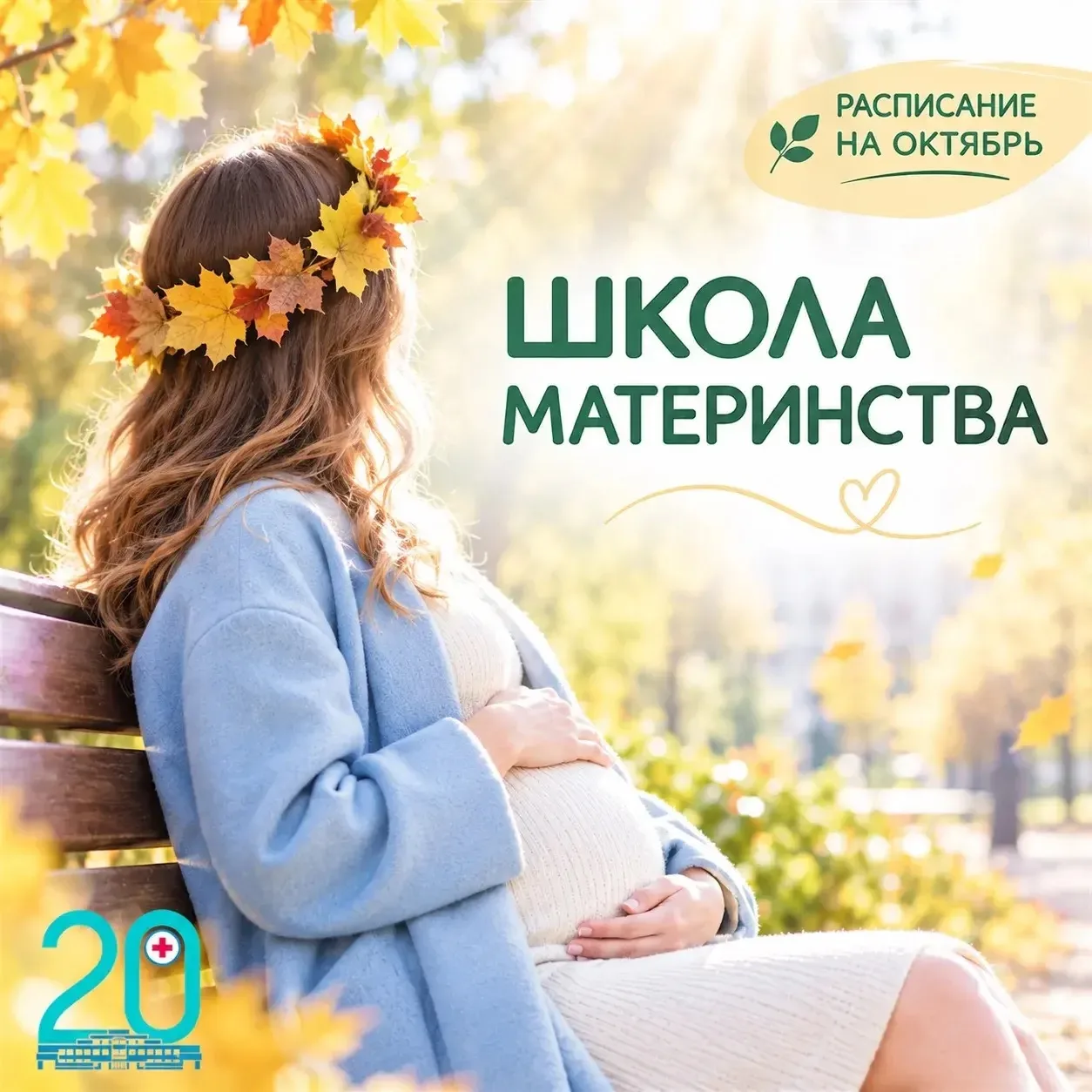 Бесплатная Школа материнства для беременных проходит в 20 поликлинике