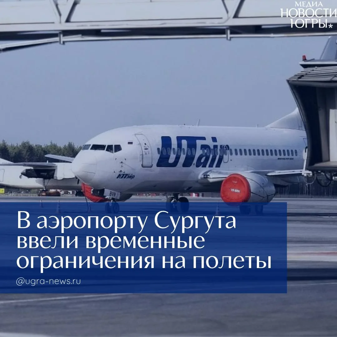 ❗️В аэропорту Сургута введены временные ограничения на приём и выпуск воздушных судов