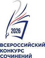 15 сентября 2026 года завершился муниципальный этап Всероссийского конкурса сочинений «...