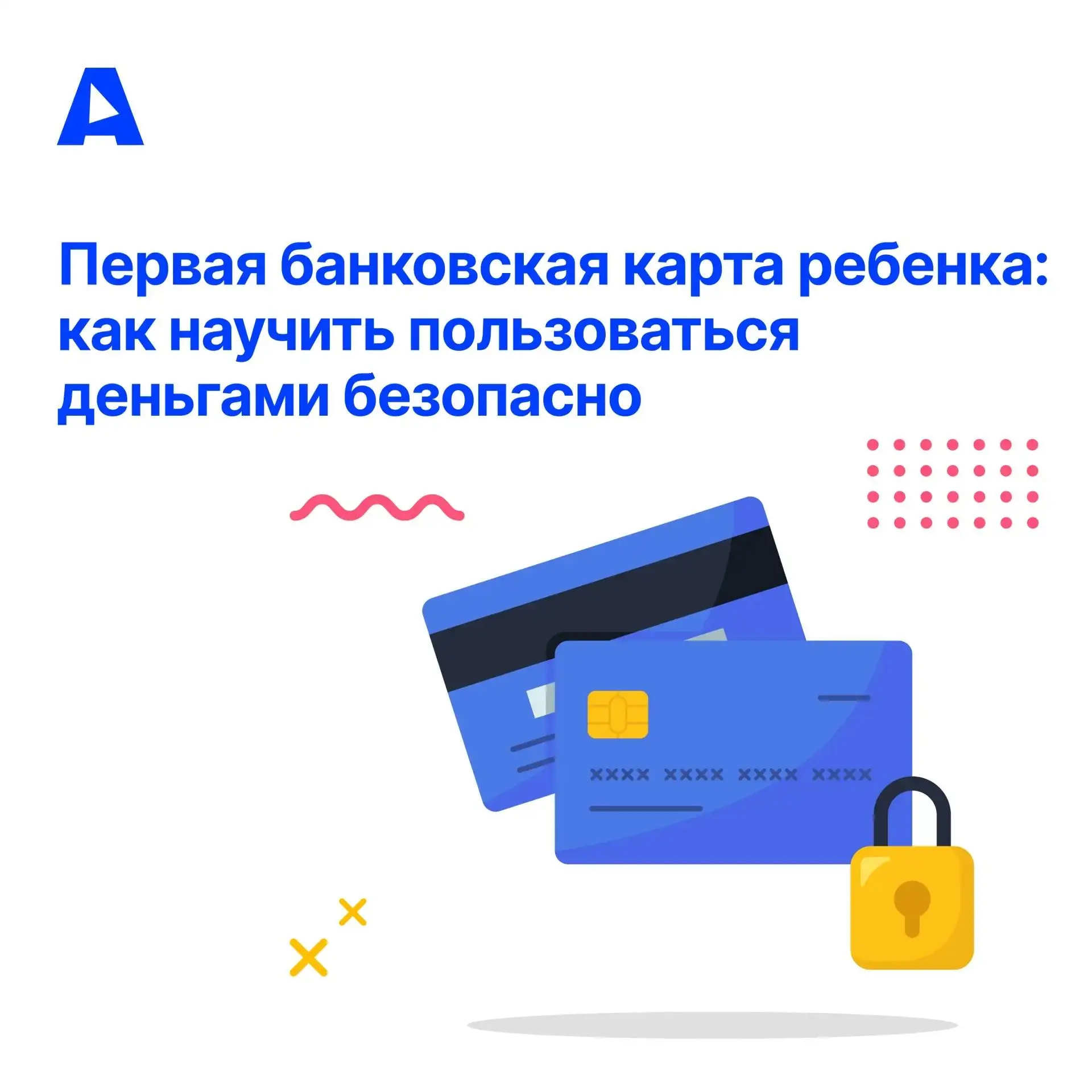Карта для ребенка – это быстрый способ перевести деньги на обед, транспорт или кружок, ...