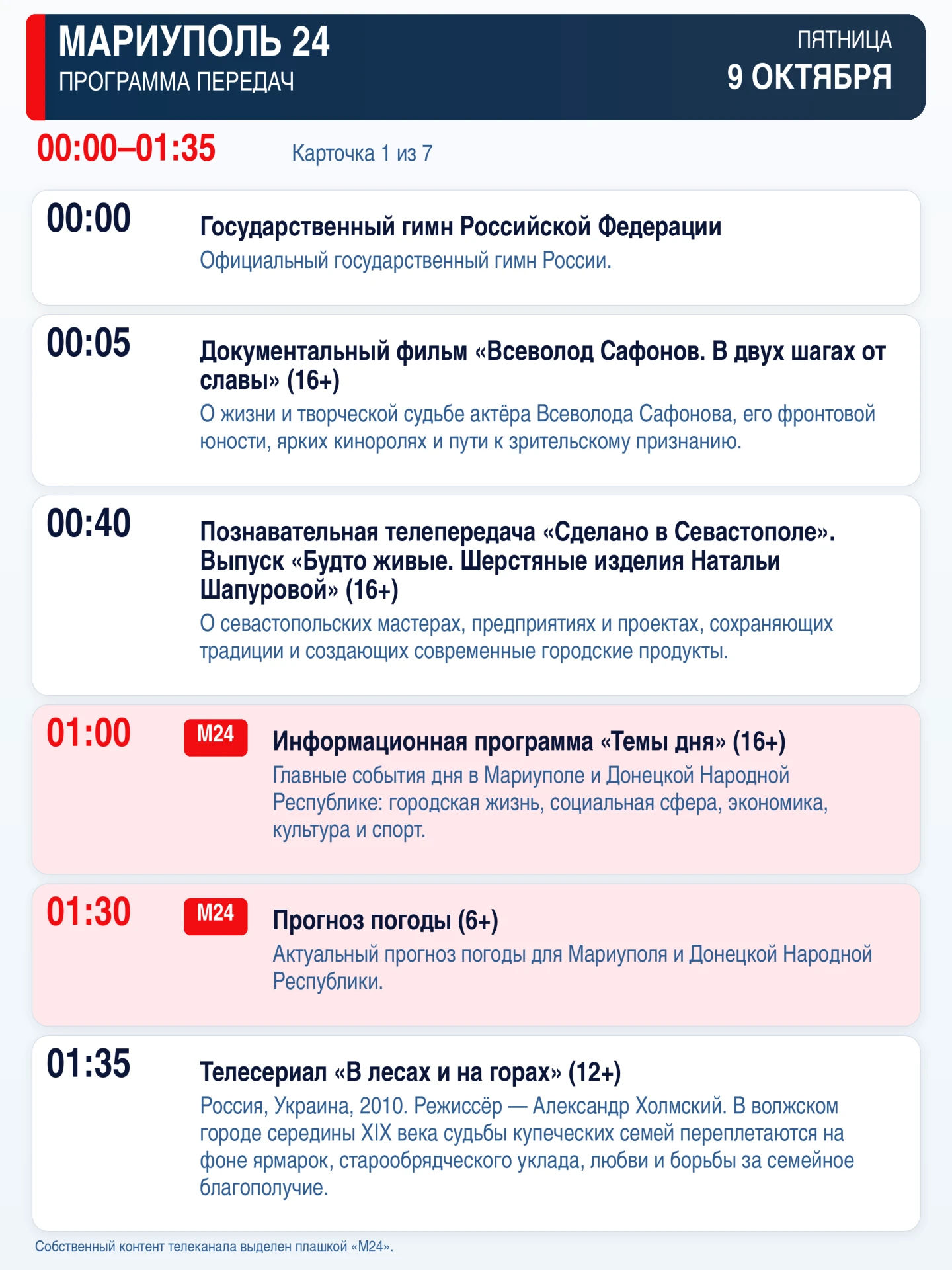 📺«Мариуполь 24» — программа передач