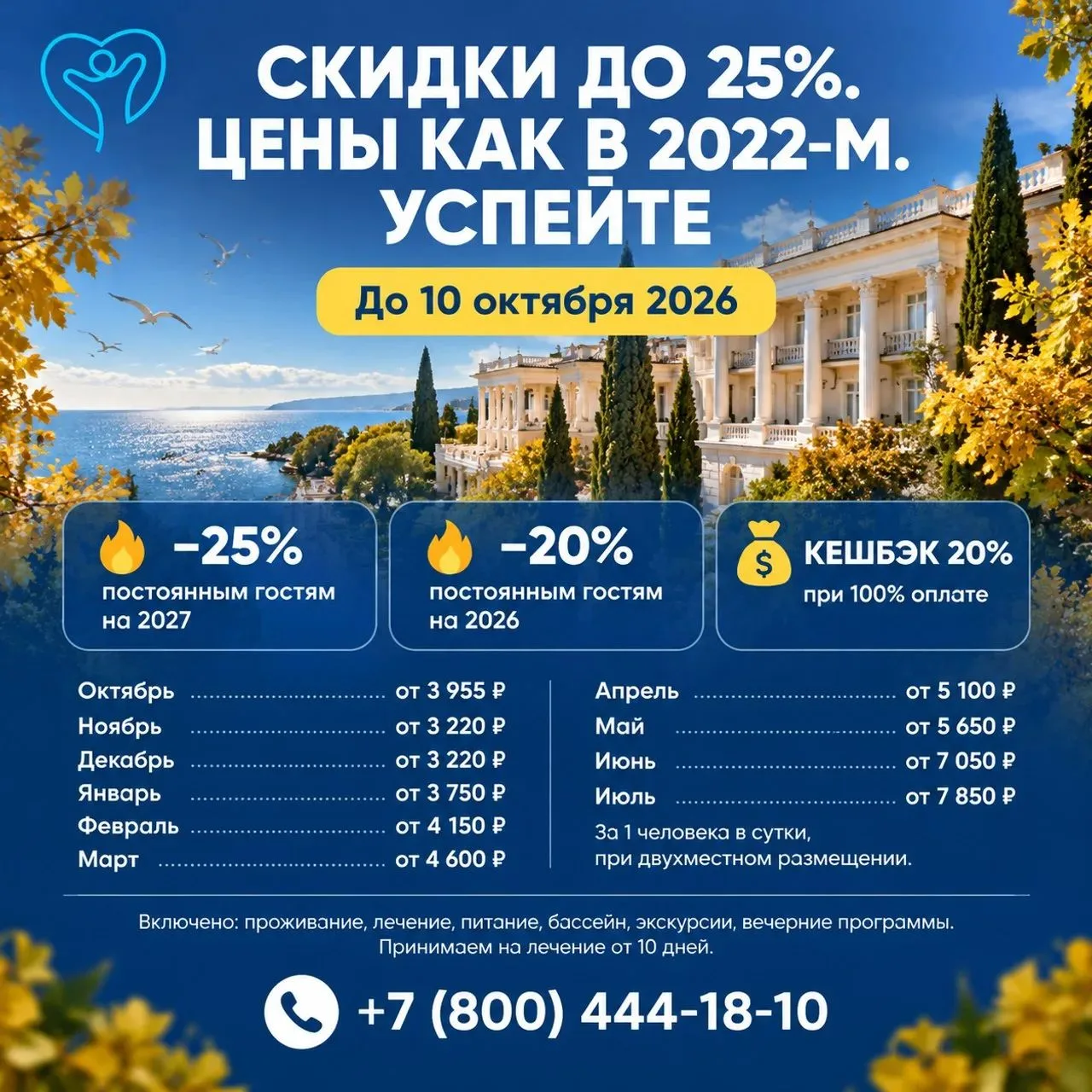 🔥 ПОСЛЕДНИЙ ШАНС: РАСПРОДАЖА ПУТЁВОК В САНАТОРИИ КРЫМА ДО 10 ОКТЯБРЯ! 🔥