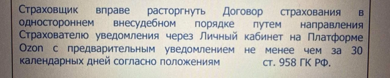 Ozon знал об отмене страховки заранее или «Ингосстрах» нарушил договор?