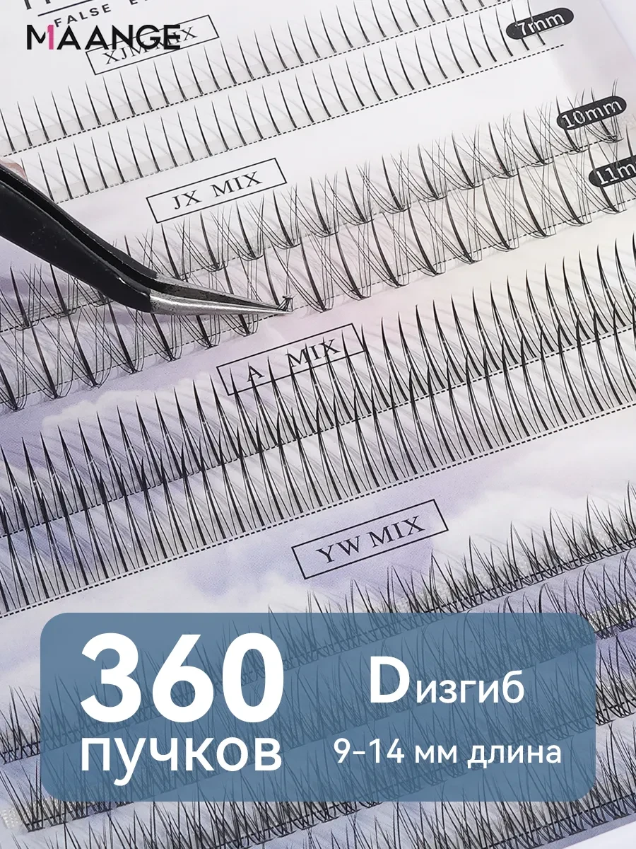 Накладные ресницы пучки набор 6,7,9-12мм 360 штук MAANGE