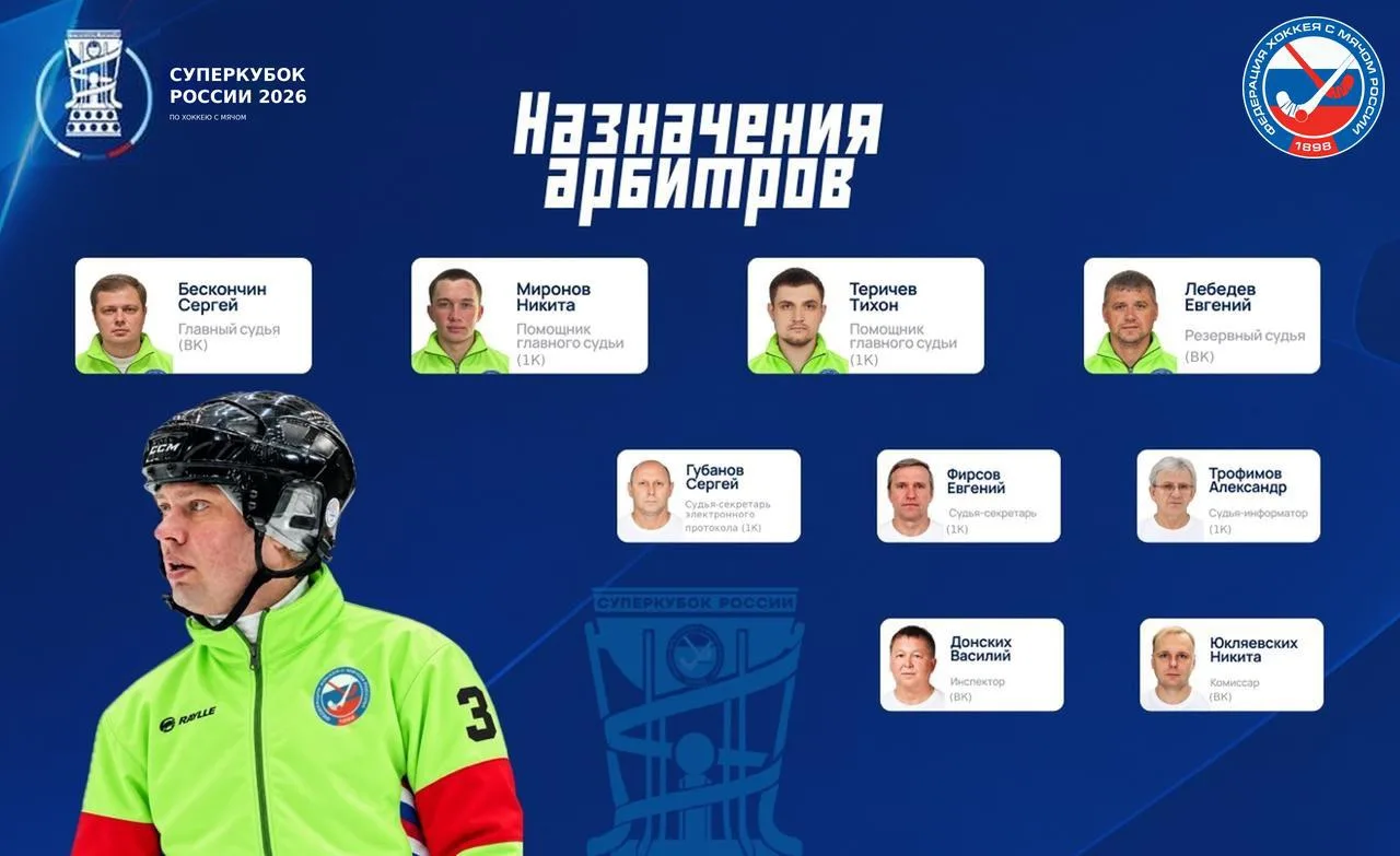🏆 Кто рассудит матч за Суперкубок России?