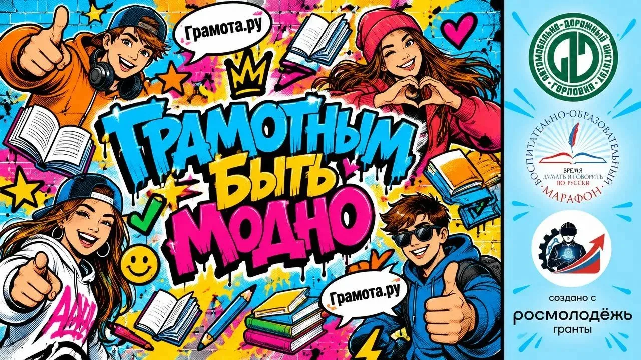 «Грамотным быть модно!» ✨📚