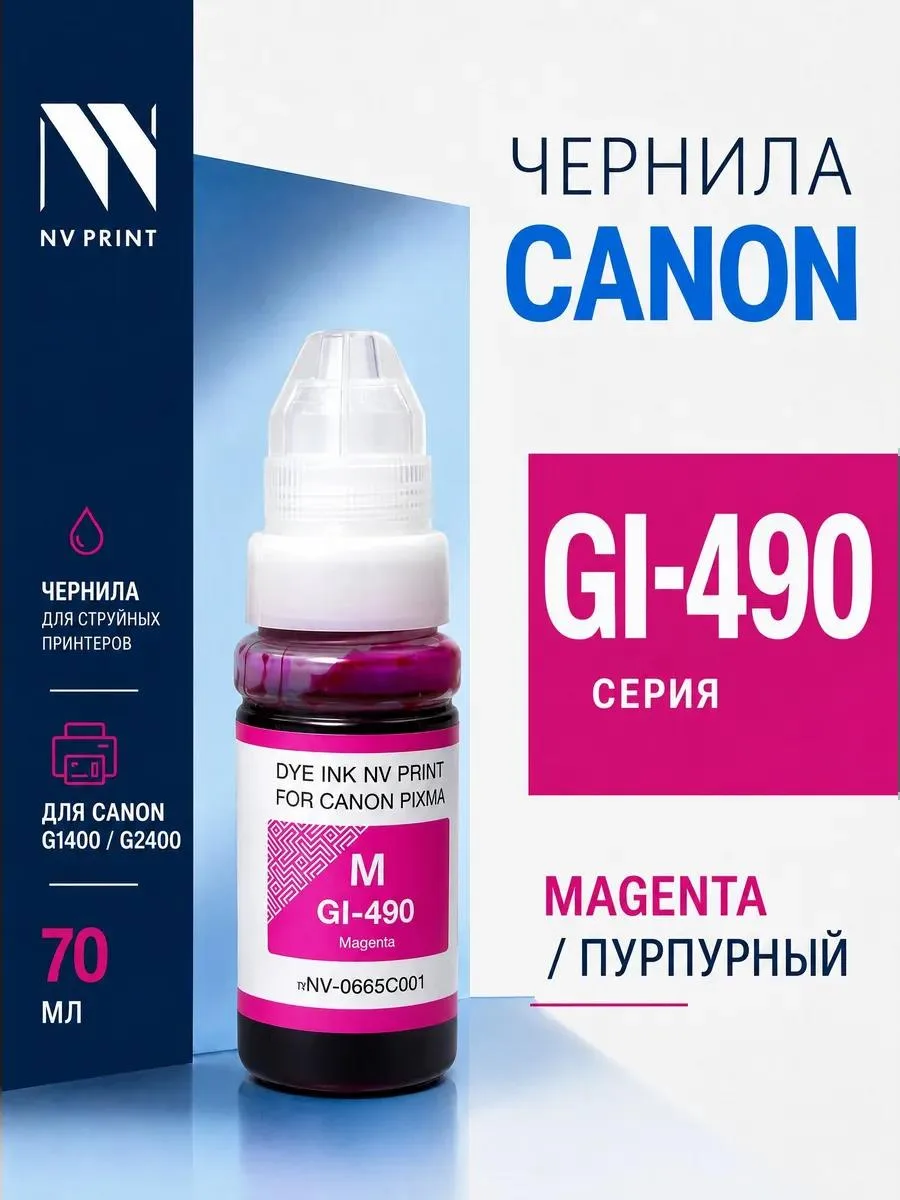 🔥 Чернила GI-490M 0665C001 пурпурные для Canon Pixma G1400