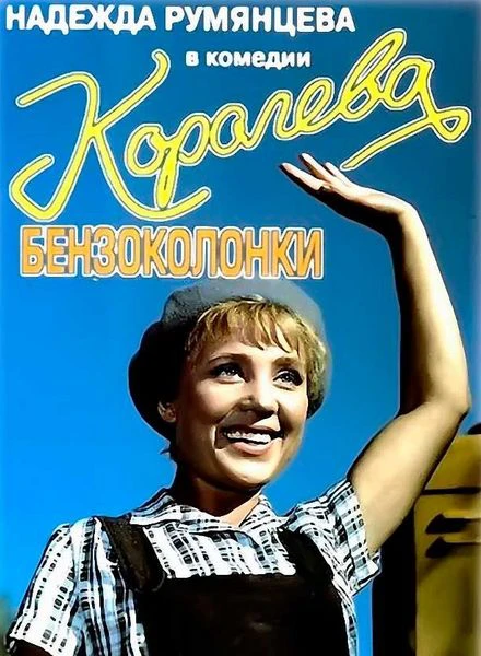 Королева бензоколонки (1962)