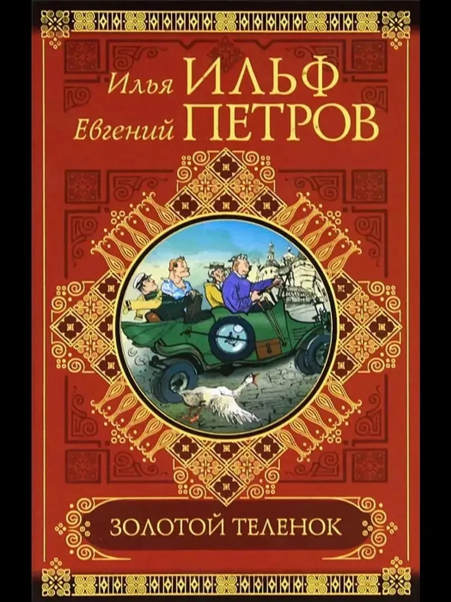 📚✨ КНИГА-ЮБИЛЯР: 95 ЛЕТ «ЗОЛОТОМУ ТЕЛЁНКУ» ✨📚