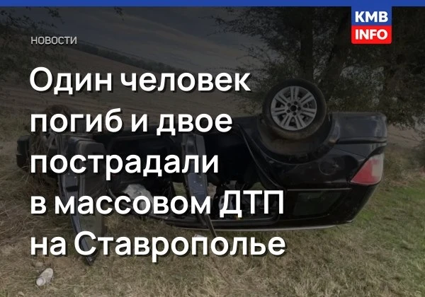 → Массовое ДТП с погибшим на трассе в Ставропольском крае. В Петровском округе на 496-м...