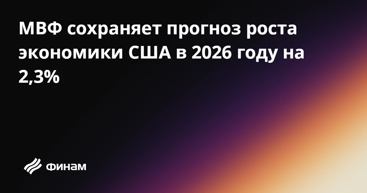 МВФ сохраняет прогноз роста экономики США в 2026 году на 2,3%